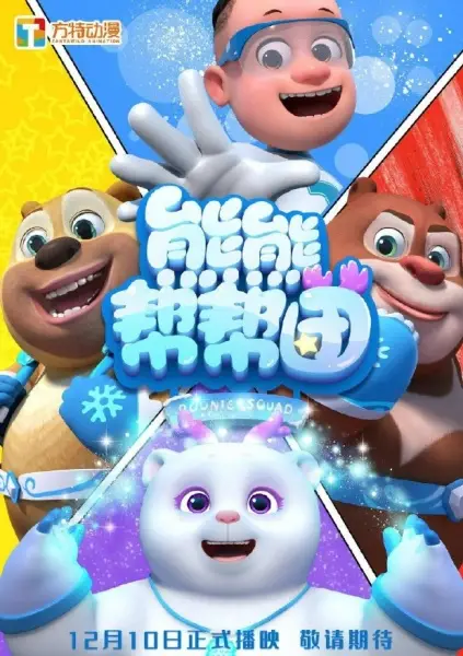 Poster Anime: Xiong Chumo: Xiongxiong Bang Bang Tuan