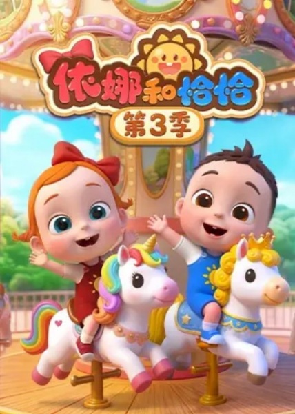 Anime image: Yi Na He Qiaqia 3rd Season