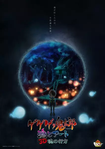Gambar Anime: Gegege no Kitarou: Tamashii to Art