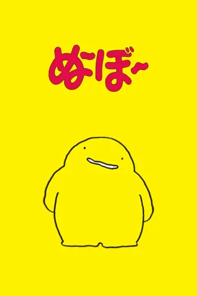 Poster Anime: Noobow