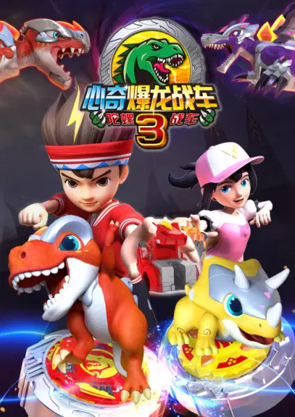 Poster Anime: Xin Qi Bao Long Zhan Che 3: Tuoluo Zhan Che