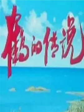 Poster Anime: He De Chuanshuo