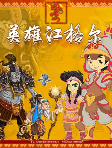 Poster Anime: Yingxiong Jangar: Xunbao Ji