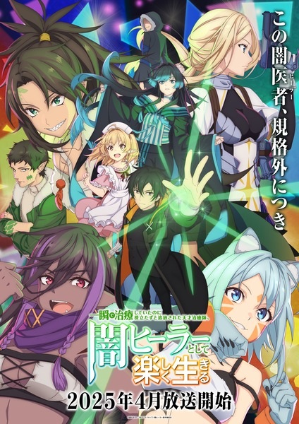 Poster Anime: Isshun de Chiryou shiteita noni Yakutatazu to Tsuihou sareta Tensai Chiyushi, Yami Healer toshite Tanoshiku Ikiru