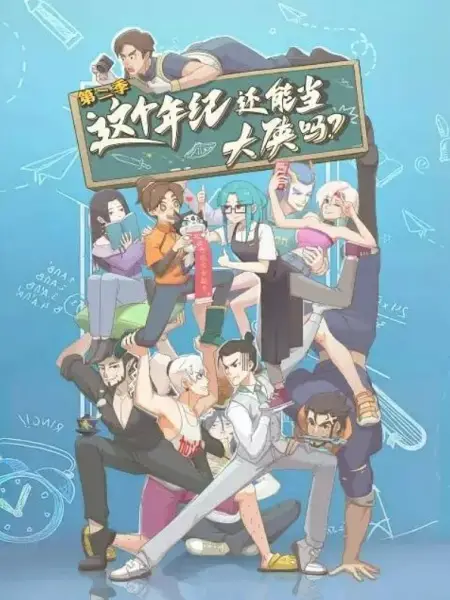 Gambar Anime: Zhege Nianji Huan Neng Dang Daxia Ma 2nd Season