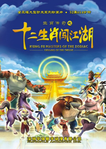 Poster Anime: Shengxiao Chuanqi: Shi Er Shengxiao Chuangjianghu