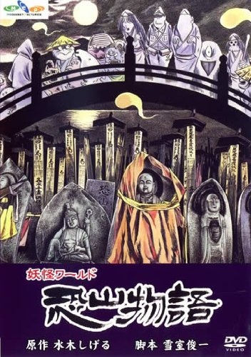 Anime Poster: Mizuki Shigeru no Youkai World: Osorezan Monogatari