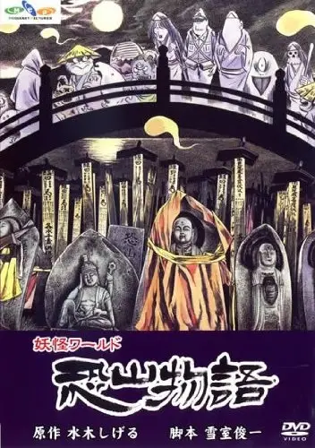 Poster Anime: Mizuki Shigeru no Youkai World: Osorezan Monogatari
