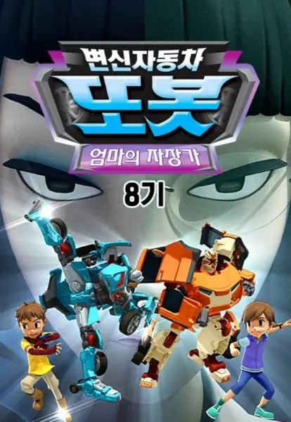 Poster Anime: Byeonsinjadongcha Tobot 8th Season