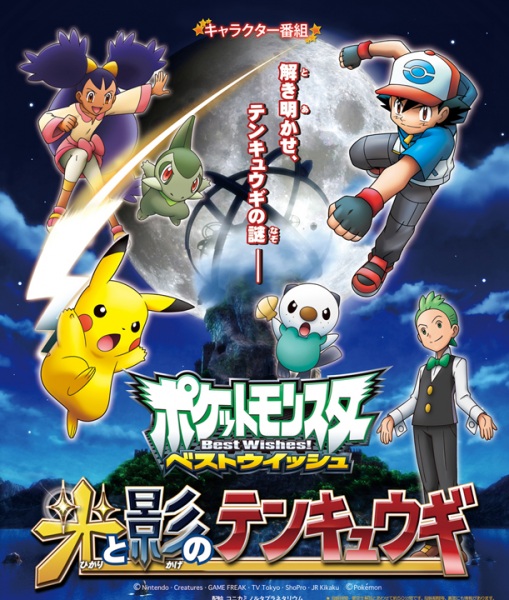 Anime Poster: Pokemon Best Wishes! Hikari to Kage no Tenkyuugi