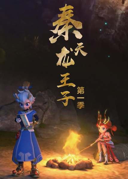 Poster Anime: Qin Tianlong Wangzi