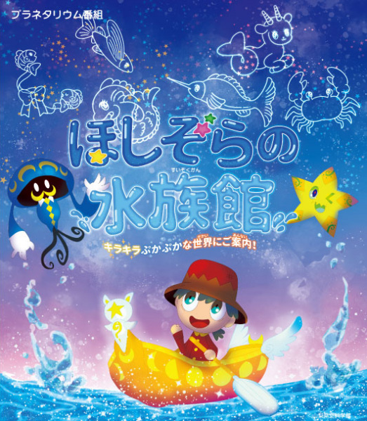 Anime Poster: Hoshizora no Suizokukan