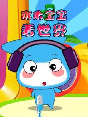 Gambar Anime: Shuimu Baobao Kan Shijie