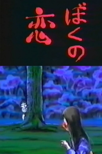 Poster Anime: Boku no Koi