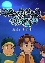 Poster Anime: Ku Jie de Kexue Zhi Lu: Xunzhao Zhongguo Long