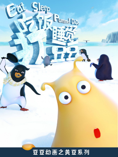 Anime Poster: Chifan Shuijiao Da Dou Dou