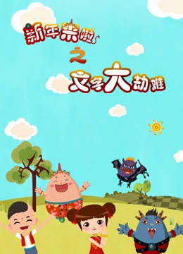 Gambar Anime: Xinnian Lai La: Wenzi Da Jienan