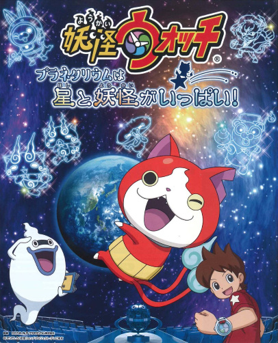 Anime image: Youkai Watch: Planetarium wa Hoshi to Youkai ga Ippai!