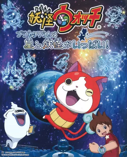 Gambar Anime: Youkai Watch: Planetarium wa Hoshi to Youkai ga Ippai!