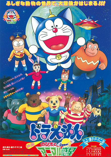 Poster Anime: Doraemon Movie 11: Nobita to Animal Planet