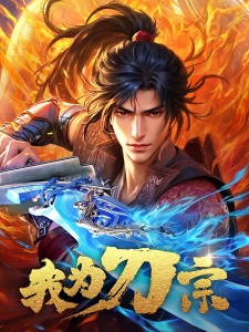 Poster Anime Wo Wei Dao Zong