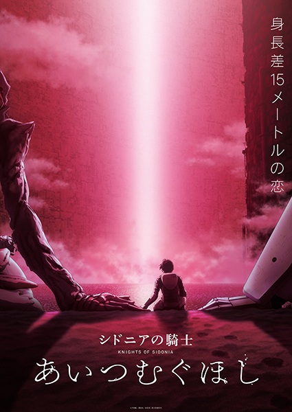 Poster Anime: Sidonia no Kishi: Ai Tsumugu Hoshi