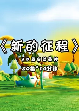 Poster Anime: Xin de Zhengcheng