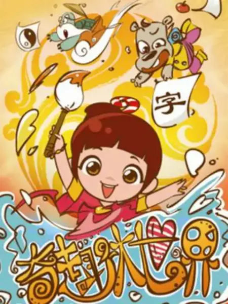 Anime Poster: Qi Qu Da Shijie