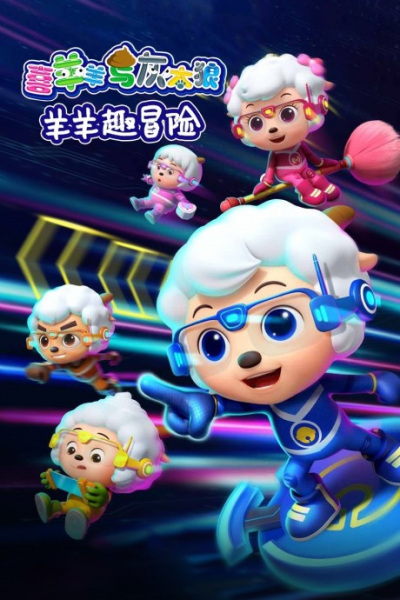 Poster Anime: Xi Yangyang Yu Hui Tailang: Yangyang Qu Maoxian