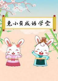 Anime Poster: Tu Xiao Bei Chengyu Xuetang