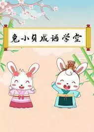 Poster Anime: Tu Xiao Bei Chengyu Xuetang