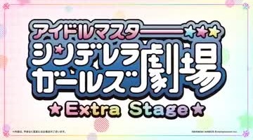 Anime image: Cinderella Girls Gekijou: Extra Stage