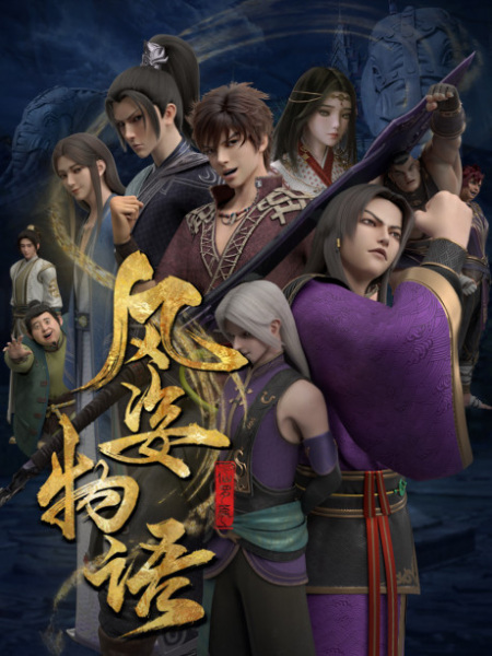 Anime Poster: Fengzi Wuyu: Xian Luo Pian