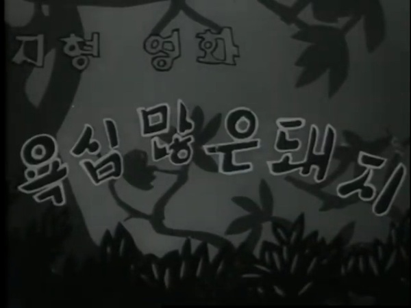 Poster Anime: Yogsimmanh-eun Dwaeji