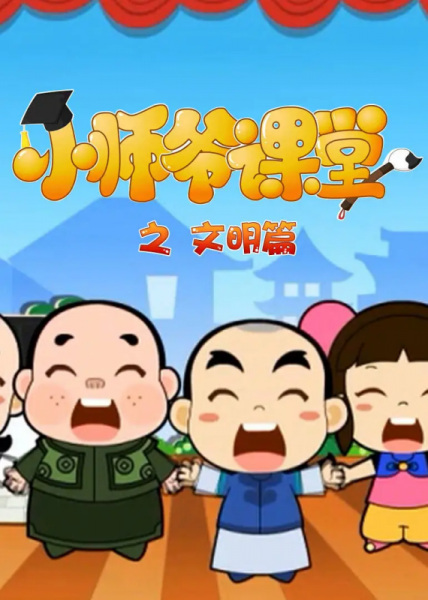 Gambar Anime: Xiao Shiye Ketang: Wenming Pian