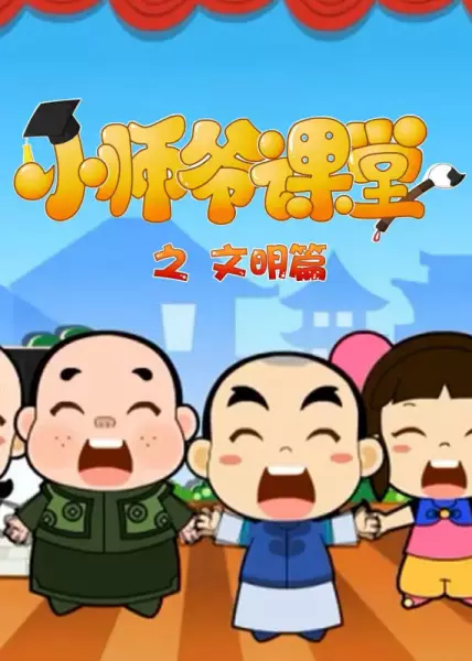 Poster Anime: Xiao Shiye Ketang: Wenming Pian