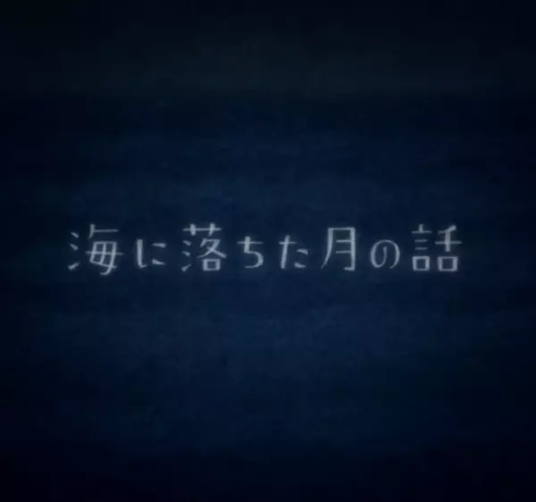 Poster Anime: Umi ni Ochita Tsuki no Hanashi