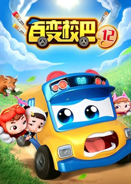 Anime image: Bai Bian Xiao Ba 12th Season