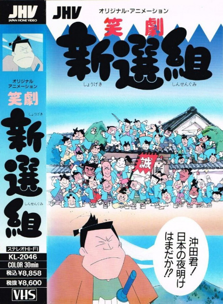 Anime Poster: Shougeki Shinsengumi