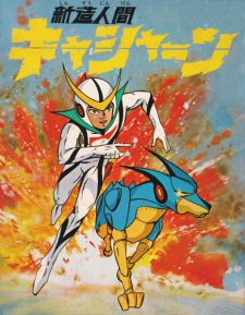 Poster Anime Shinzou Ningen Casshern