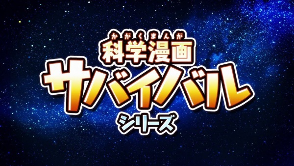Anime Poster: Kagaku Manga Survival