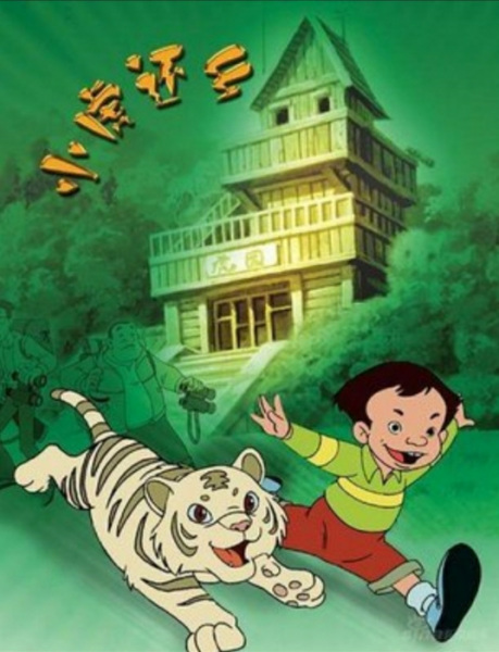 Poster Anime: Xiaohu Huan Xiang