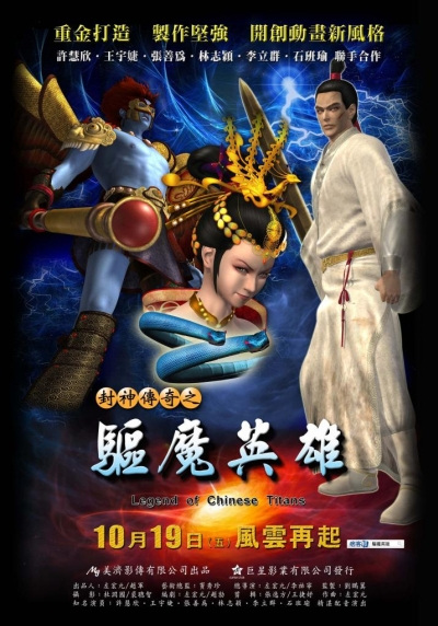 Anime Poster: Feng Shen Chuanqi: Qu Mo Yingxiong