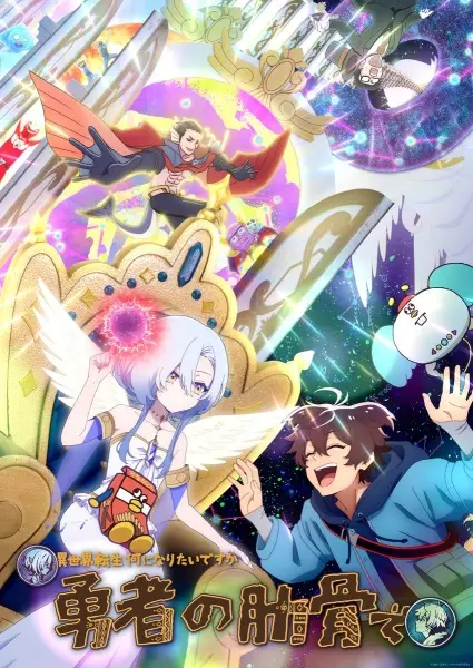 Poster Anime: Megami "Isekai Tensei Nani ni Naritai desu ka" Ore "Yuusha no Rokkotsu de"