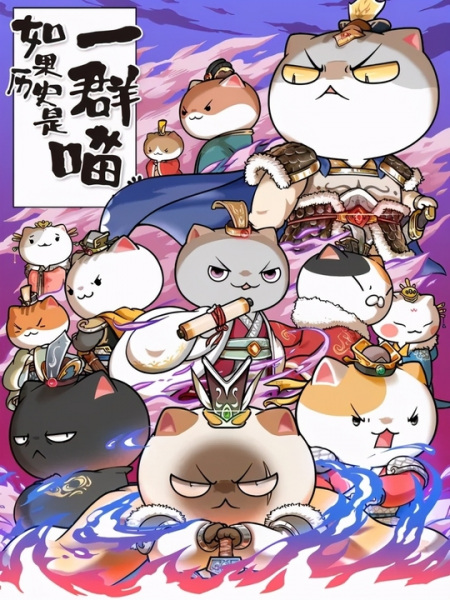 Anime Poster: Ruguo Lishi Shi Yiqun Miao 6th Season