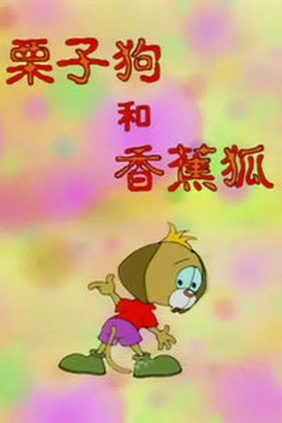 Gambar Anime: Lizi Gou He Xiangjiao Hu