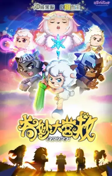 Gambar Anime: Xi Yangyang Yu Hui Tailang: Qimiao da Yingjiu