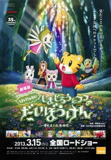 Gambar Anime Shimajirou no Wow! Movie 1: Shimajirou to Fufu no Daibouken: Sukue! Nanairo no Hana