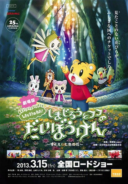 Anime Poster: Shimajirou no Wow! Movie 1: Shimajirou to Fufu no Daibouken: Sukue! Nanairo no Hana