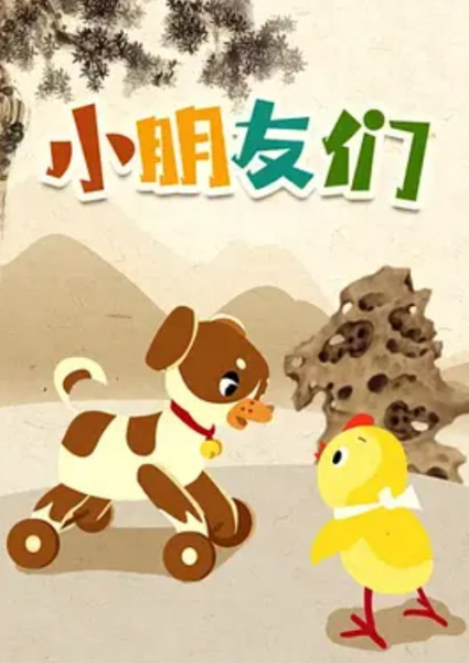 Poster Anime: Xiao Pengyou Men